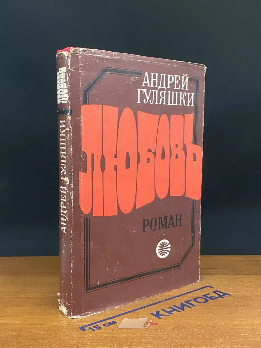 Любовь