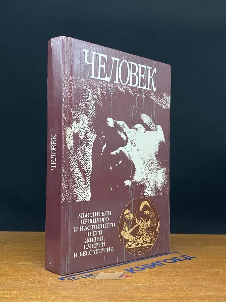 Человек. Мыслители прошлого и настоящего о его жизни, смерти