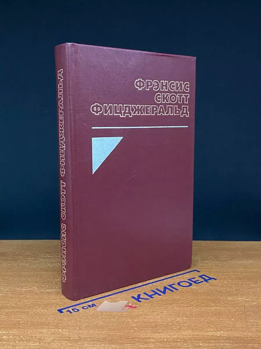 Великий Гэтсби. Ночь нежна