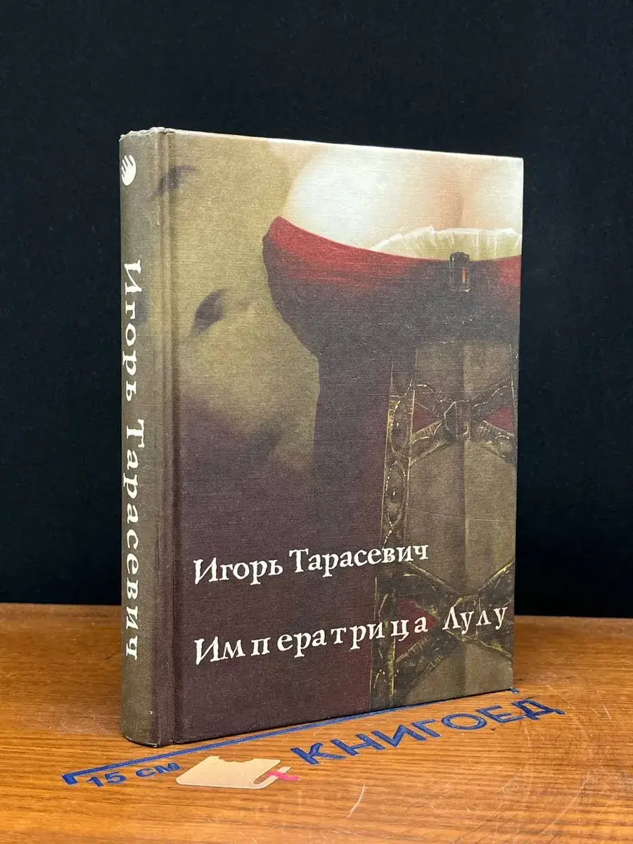Императрица Лулу