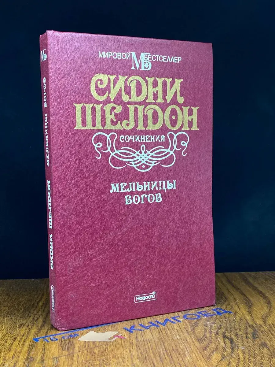 Мельницы богов