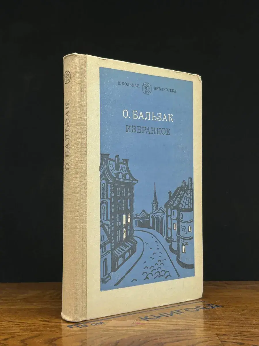О. Бальзак. Избранное