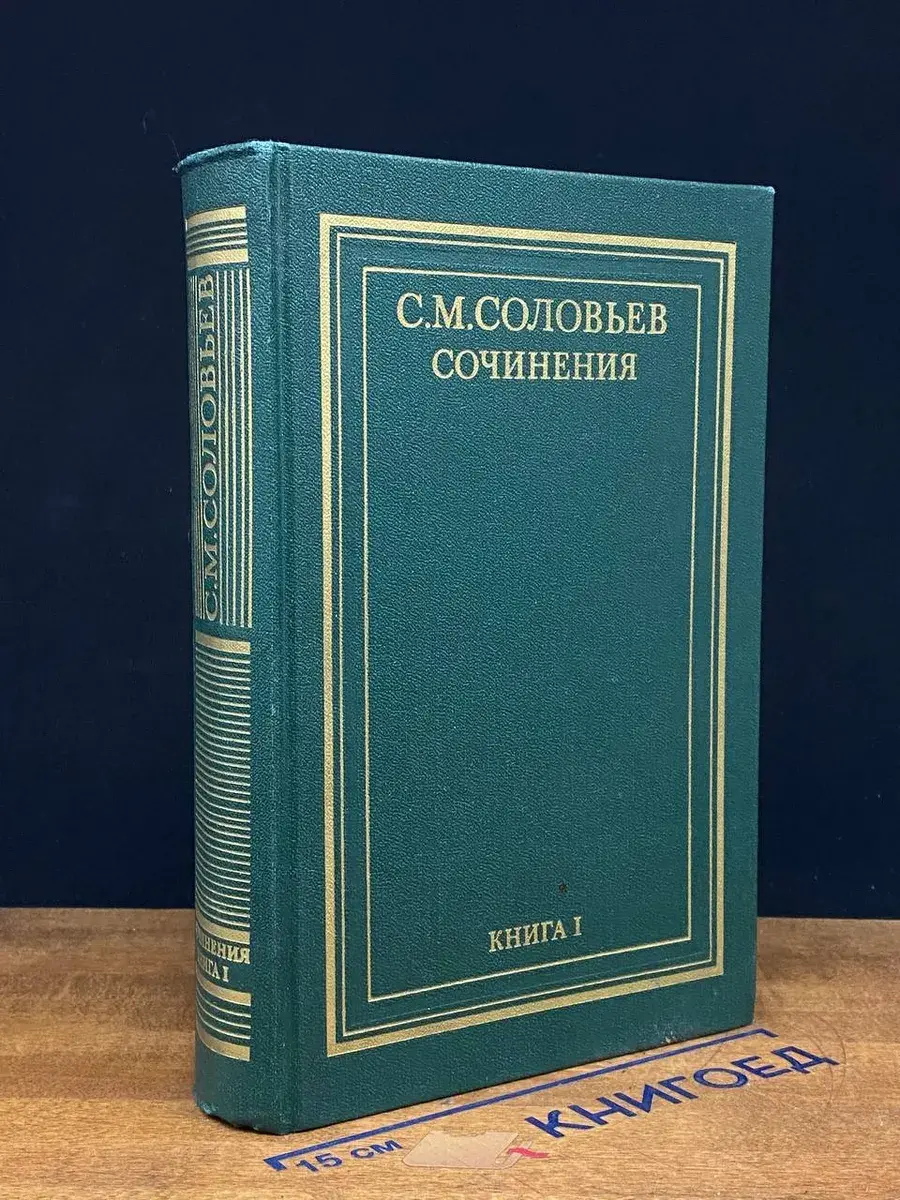 С. М. Соловьев. Сочинения. Книга 1. Тома 1 - 2