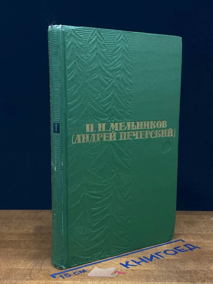 П. И. Мельников. Собрание сочинений. Том 1