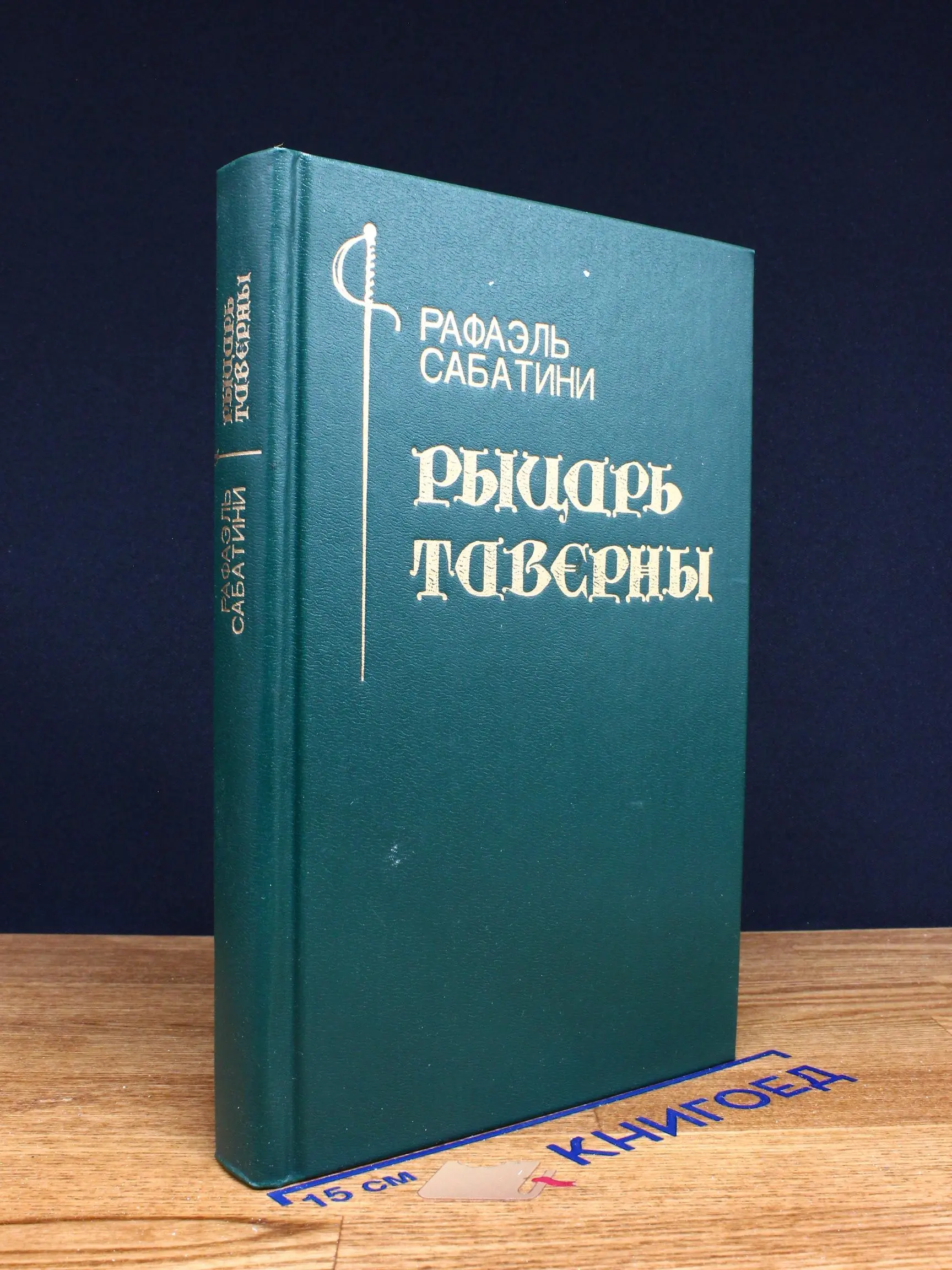 Рыцарь Таверны