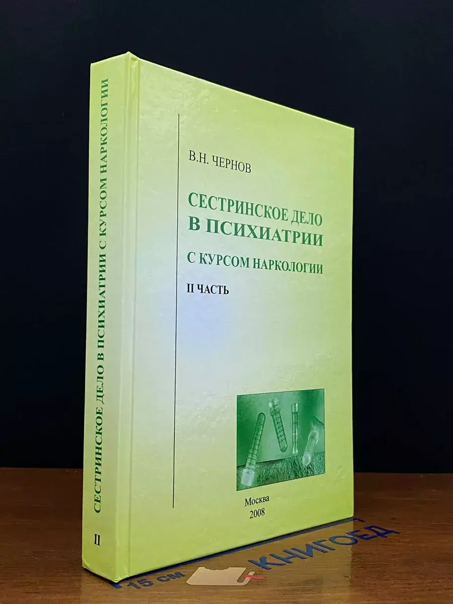 Сестринское дело в психиатрии. Часть 2