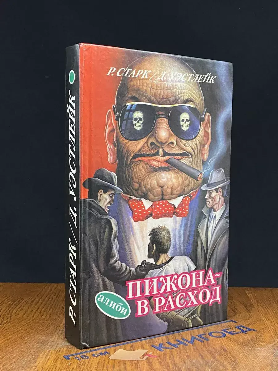Мокрушники на довольствии. Пижона - в расход.