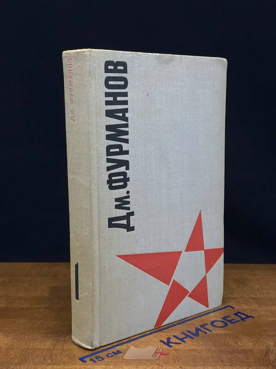 Фурманов. Том 1. Чапаев. Красный десант