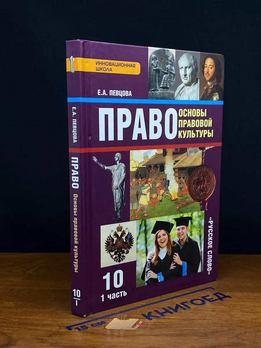 Право. Основы правовой культуры. 10 класс. Часть 1