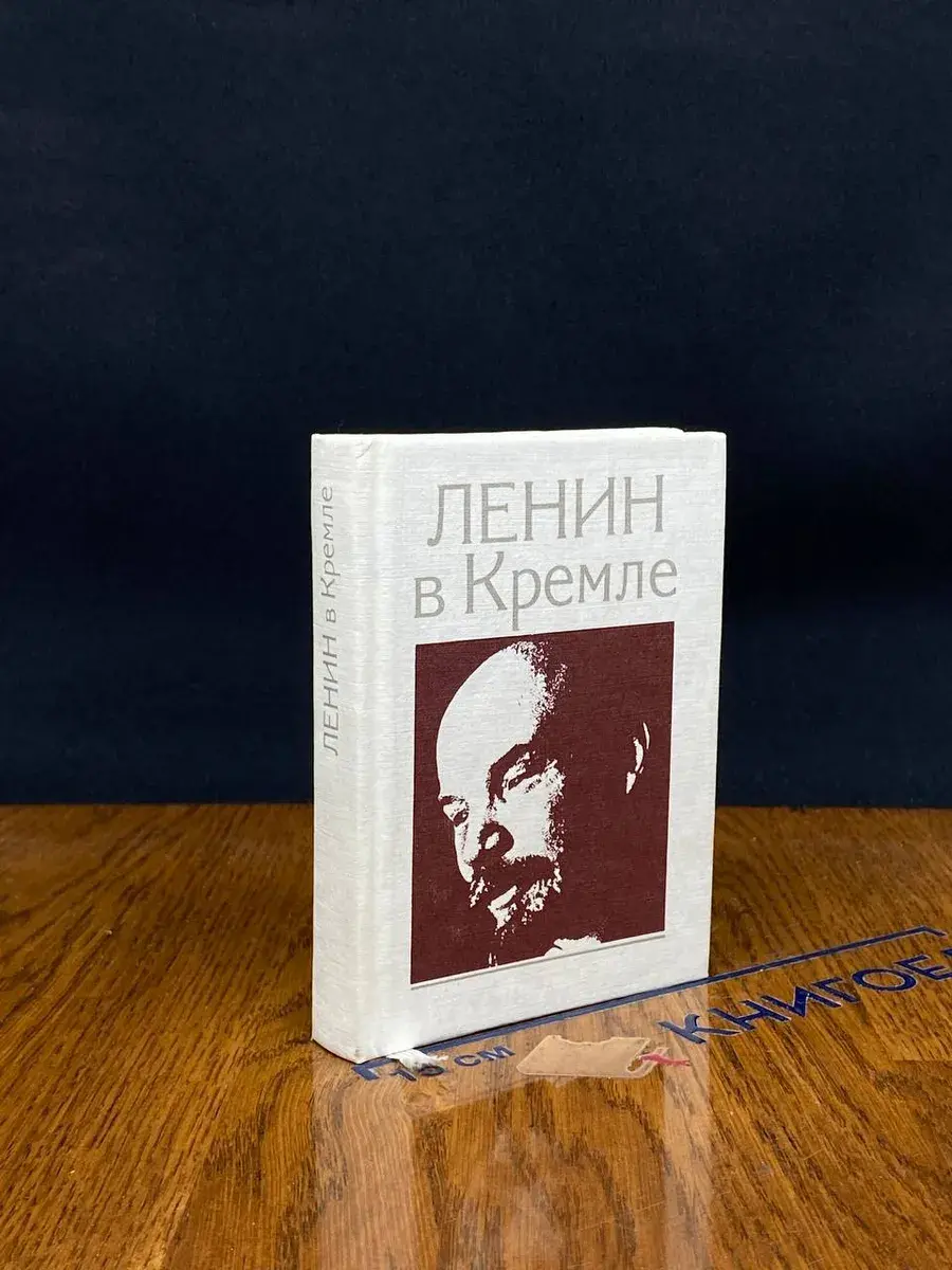 Ленин в Кремле