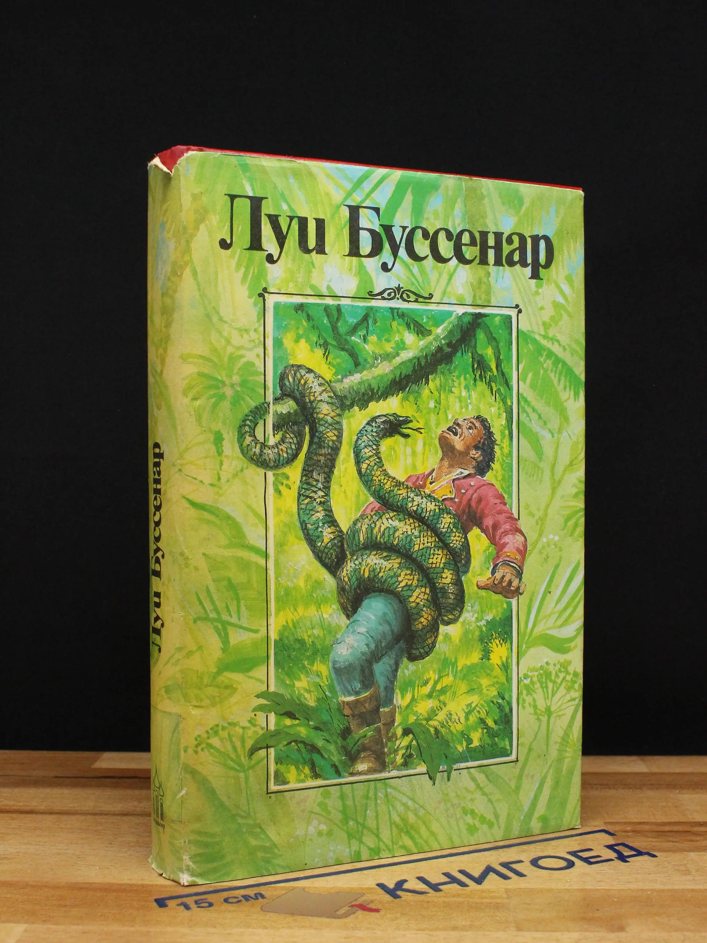 Л. Буссенар. Собрание романов. Том 2
