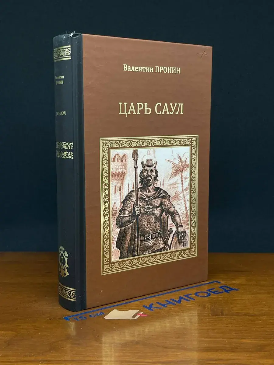 Царь Саул