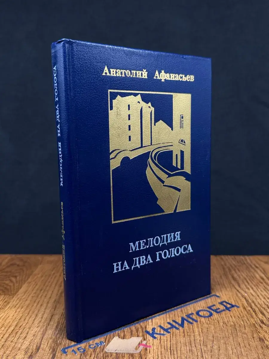 Мелодия на два голоса