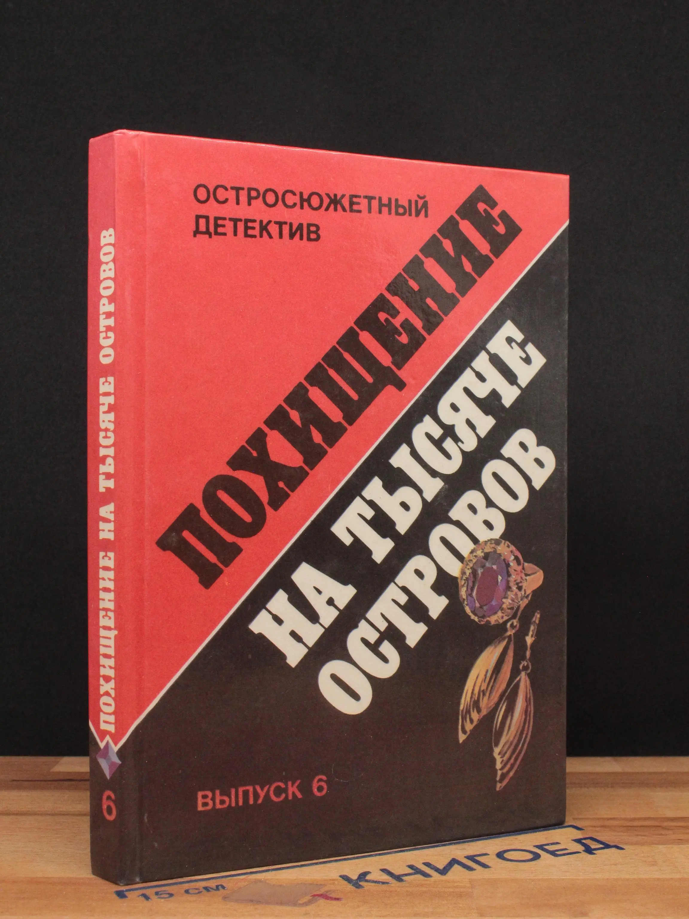 Похищение на тысяче островов. Выпуск 6