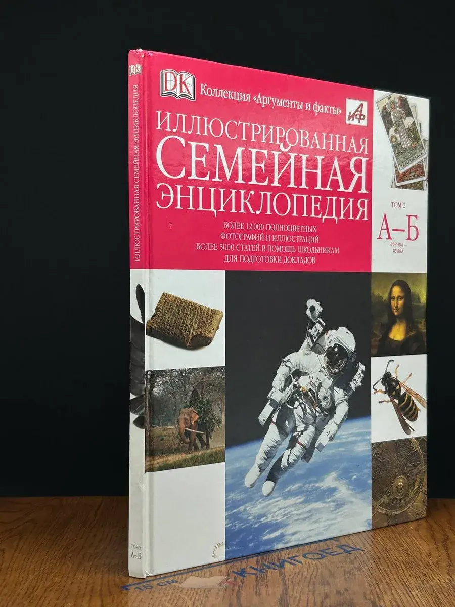 Иллюстрированная семейная энциклопедия. В 24 томах. Том 2