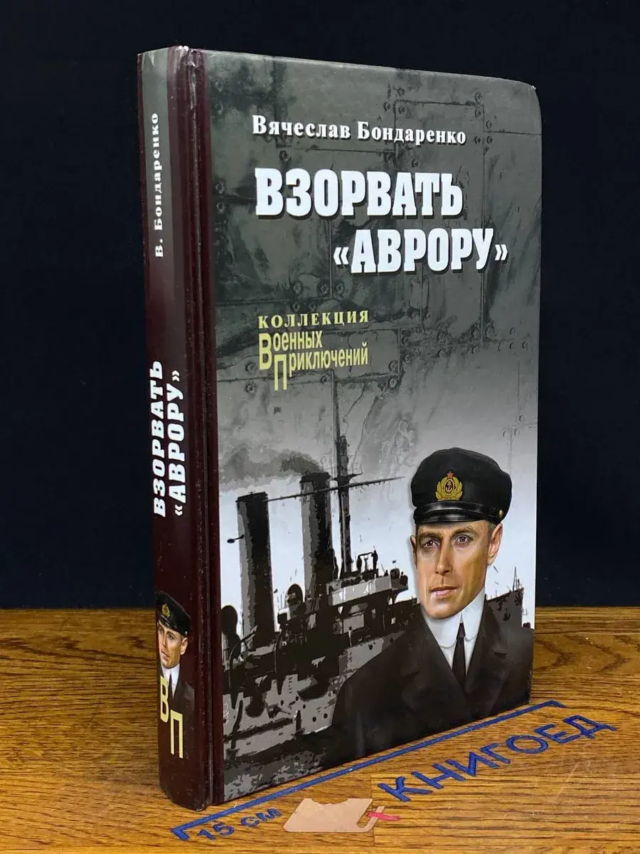 Взорвать Аврору
