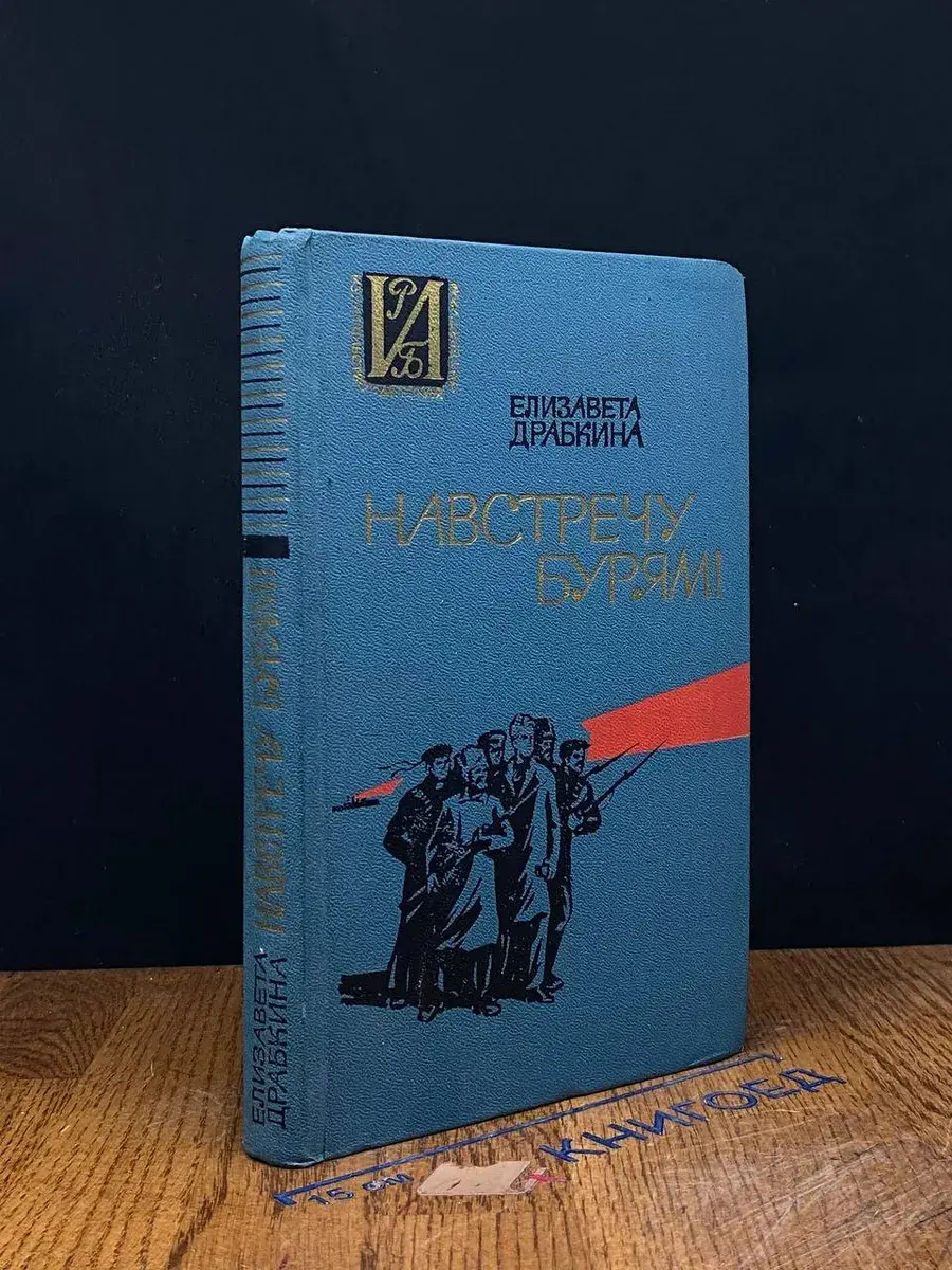 Навстречу бурям! Повесть о Джоне Риде