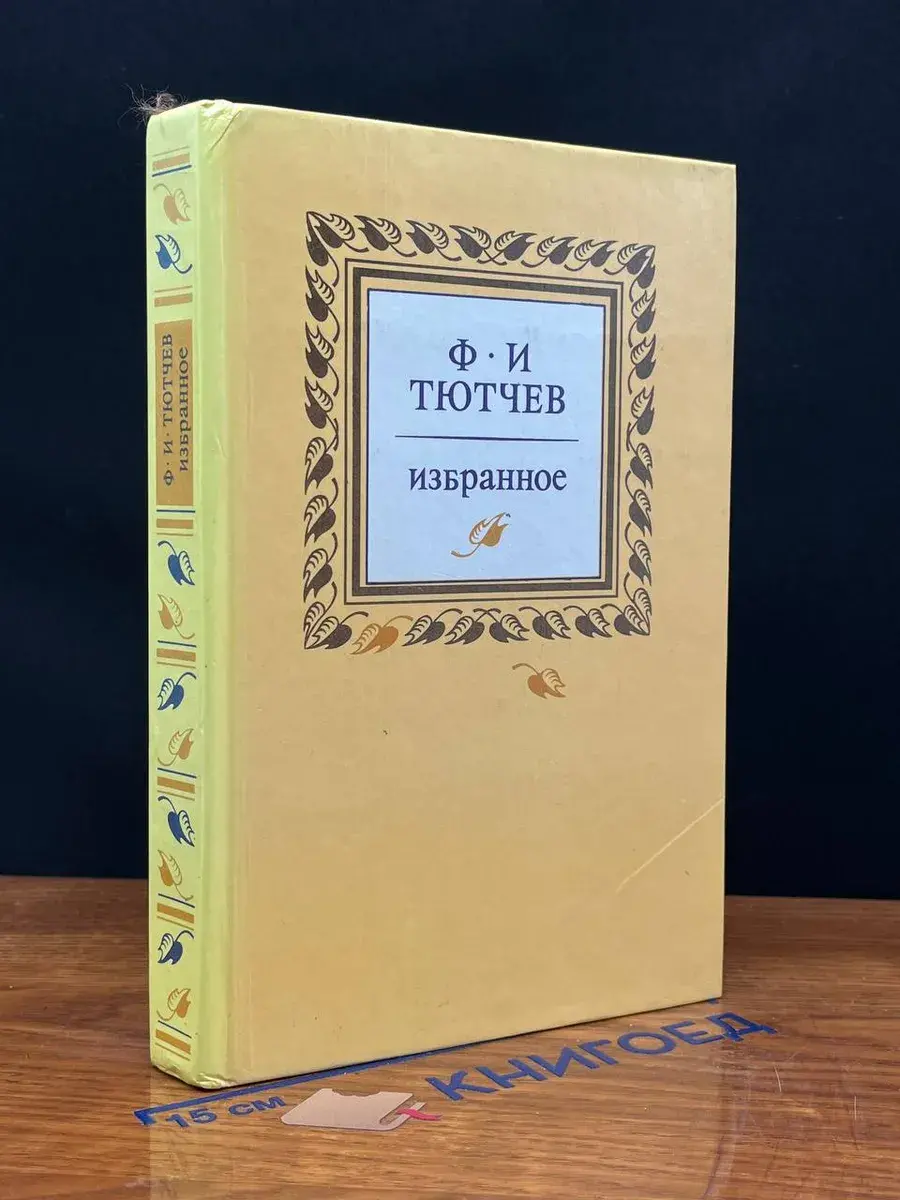 Ф. И. Тютчев. Избранное