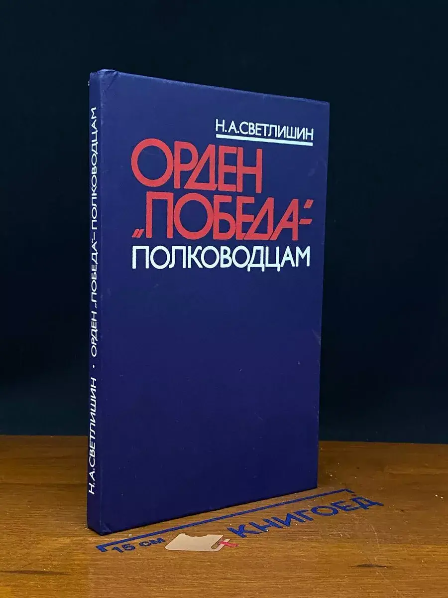 Орден Победа