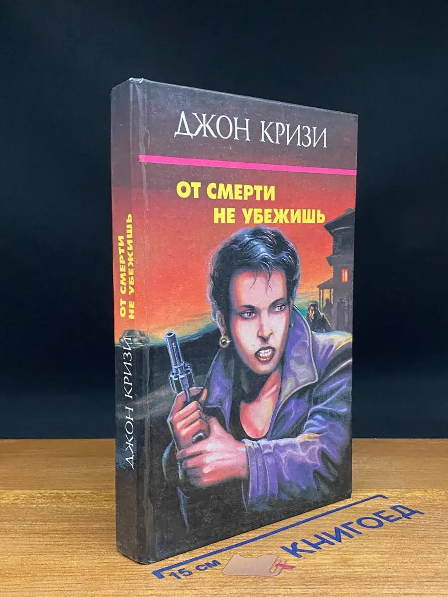 От смерти не убежишь
