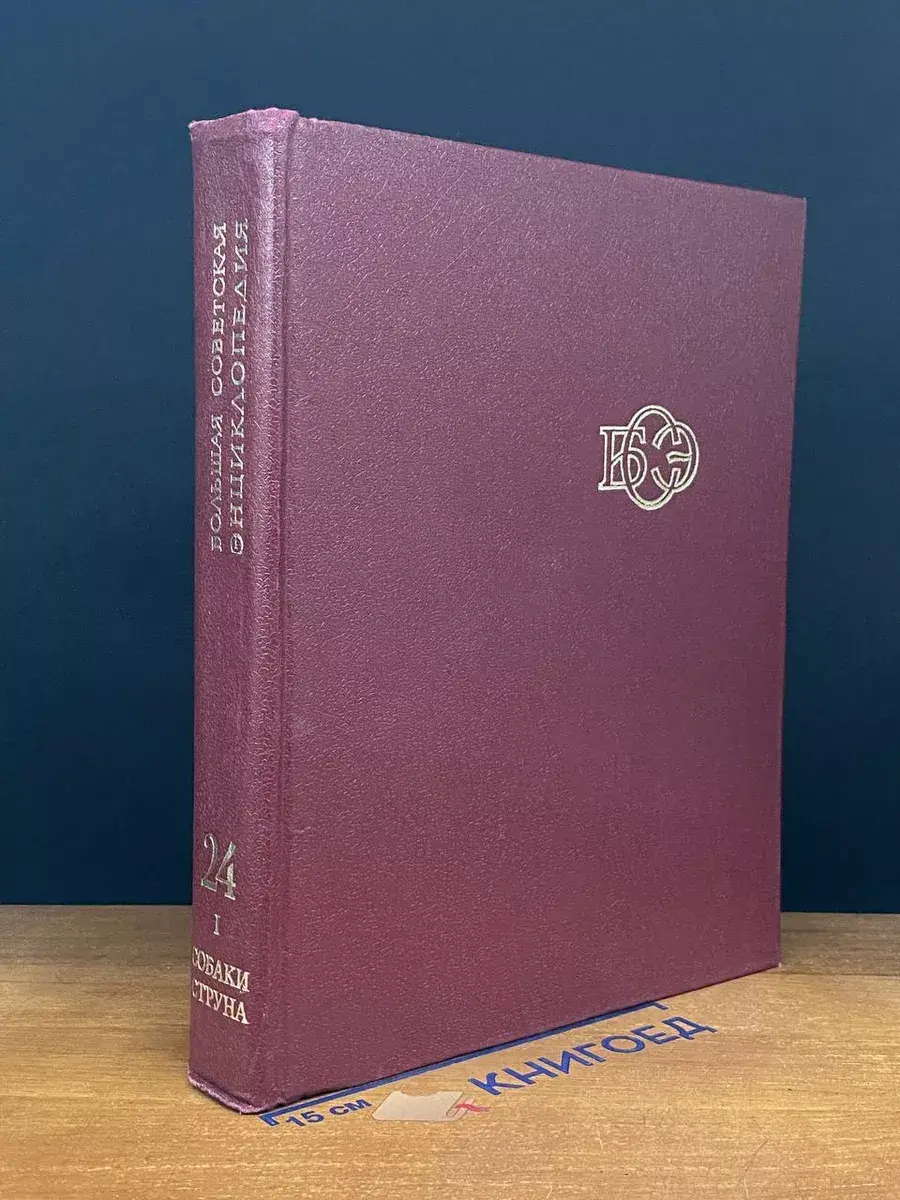Большая Советская Энциклопедия. Том 24. Книга 1