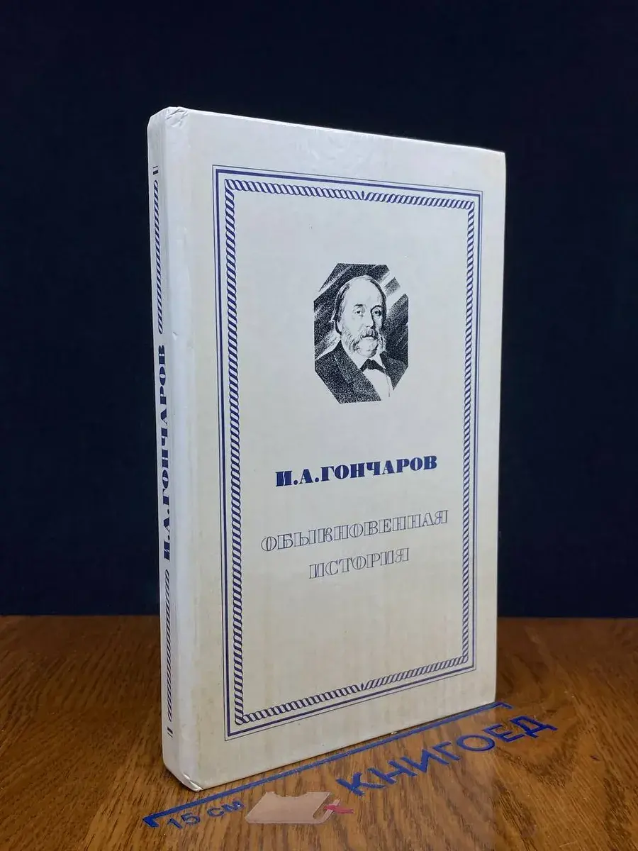 Обыкновенная история