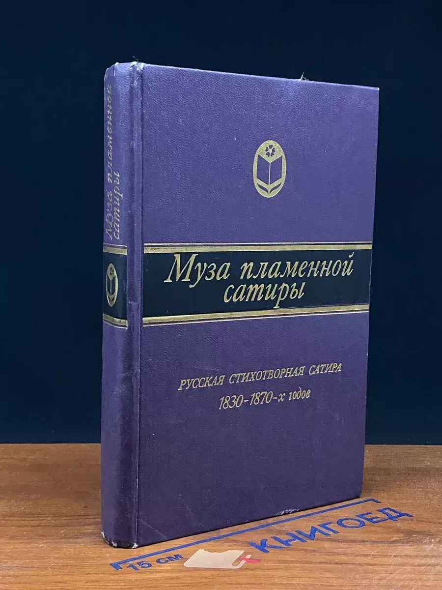 Муза пламенной сатиры. Русская стих. сатира 1830 - 1870-х