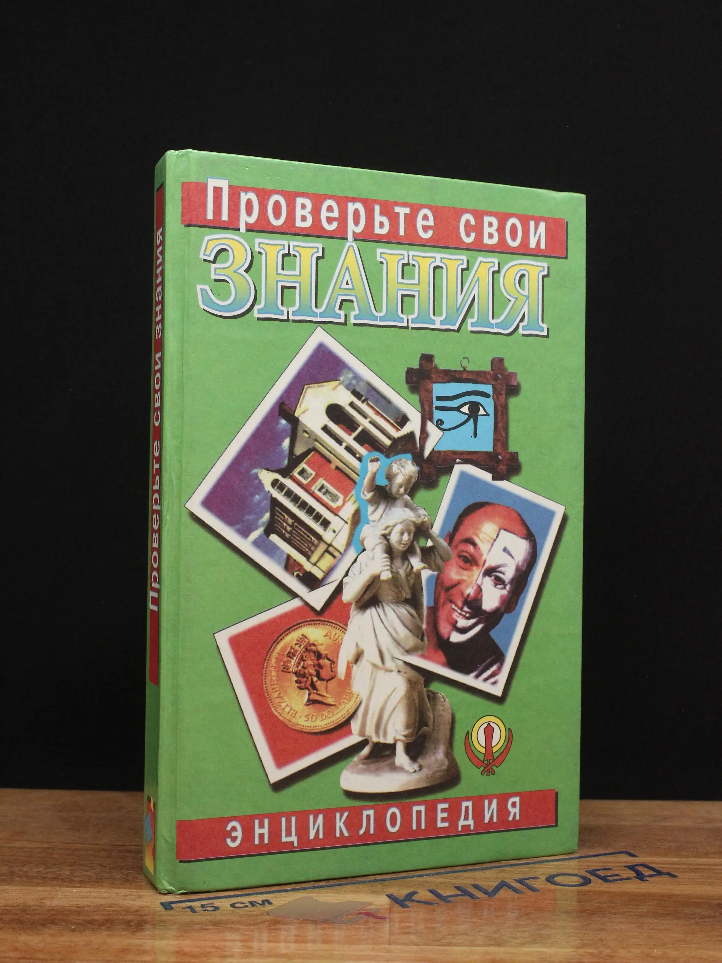 Проверьте свои знания. Энциклопедия в 10 томах. Том 7