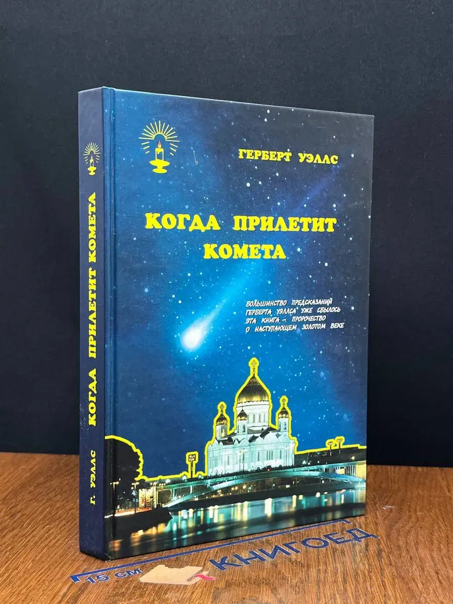 Когда прилетит комета