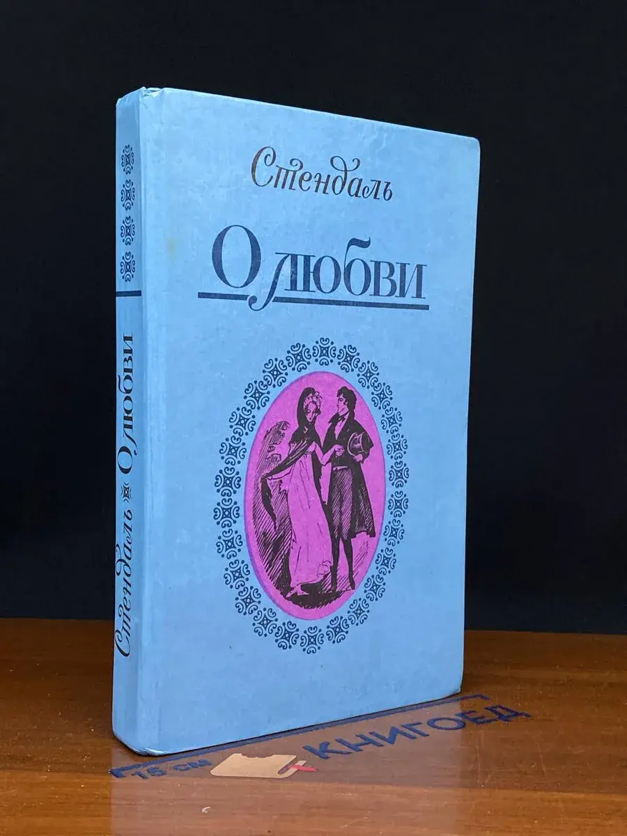 О любви