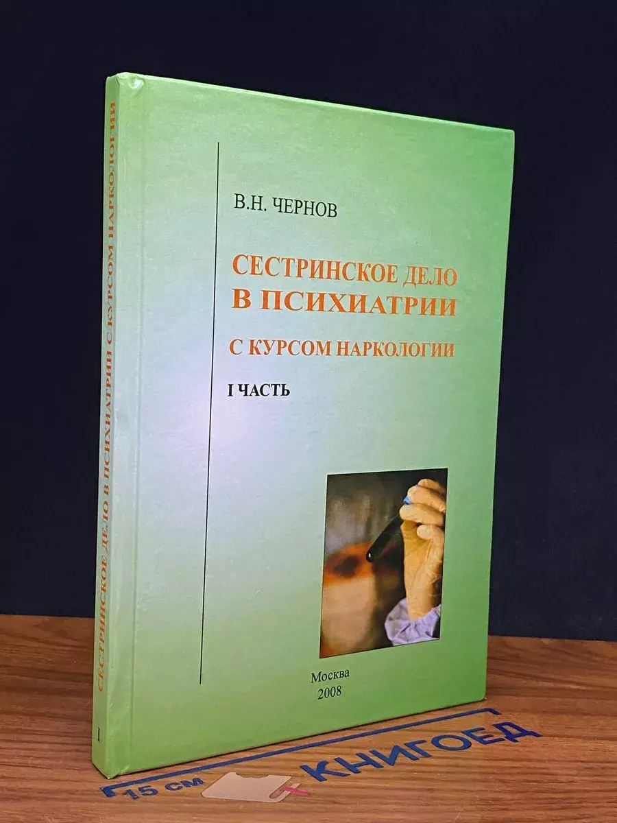 Сестринское дело в психиатрии с курсом наркологии. Часть 1