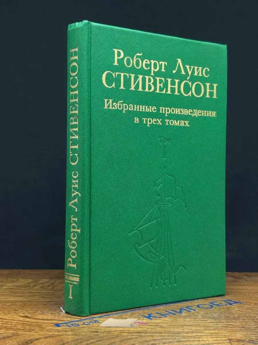 Роберт Луис Стивенсон. Избранные произведения. Том 1