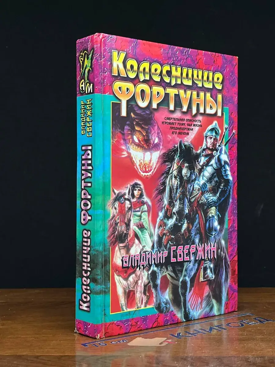 Колесничие Фортуны