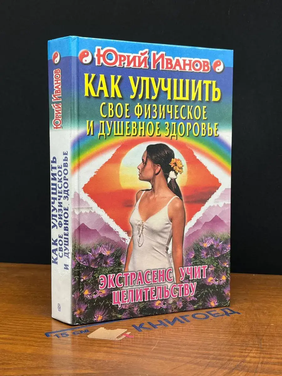 Как улучшить свое физическое и душевное здоровье