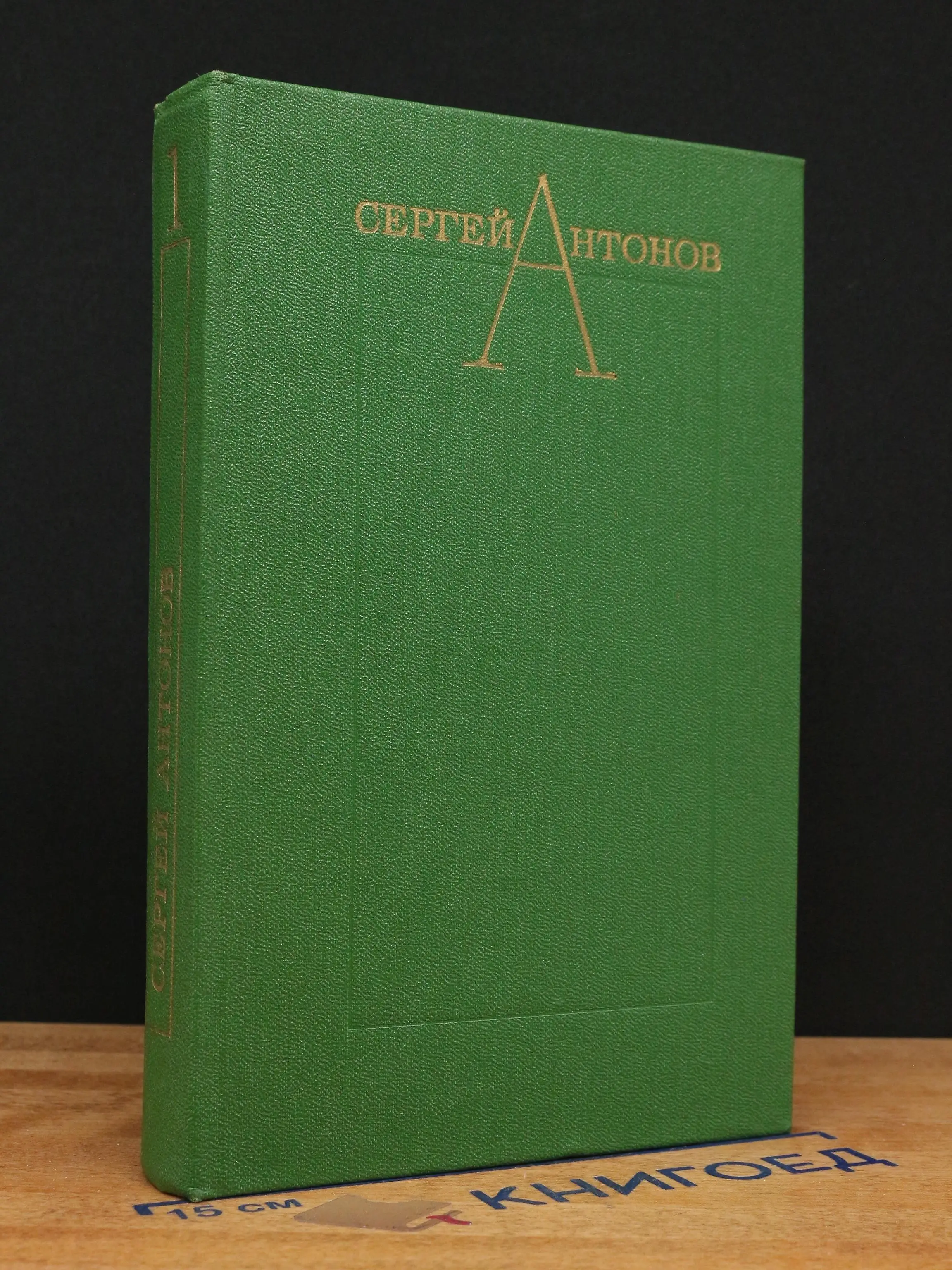 Сергей Антонов. Избранные произведения. Том 1