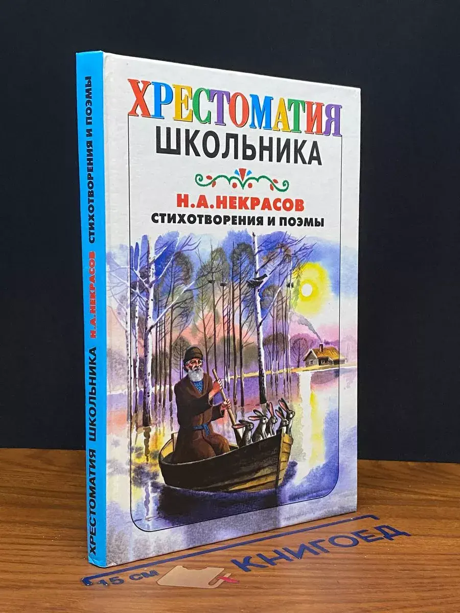 Некрасов Н. А. Стихотворения и поэмы