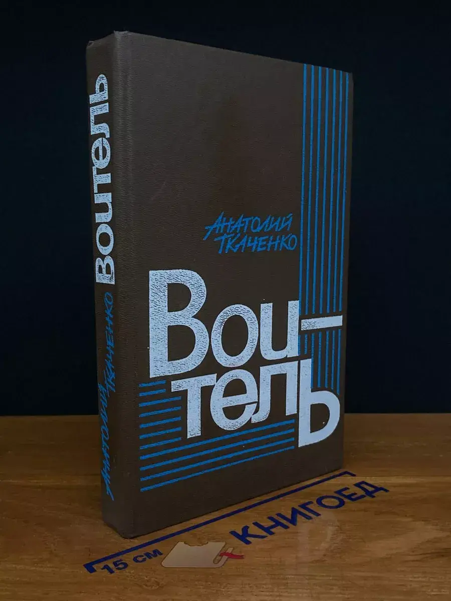 Воитель