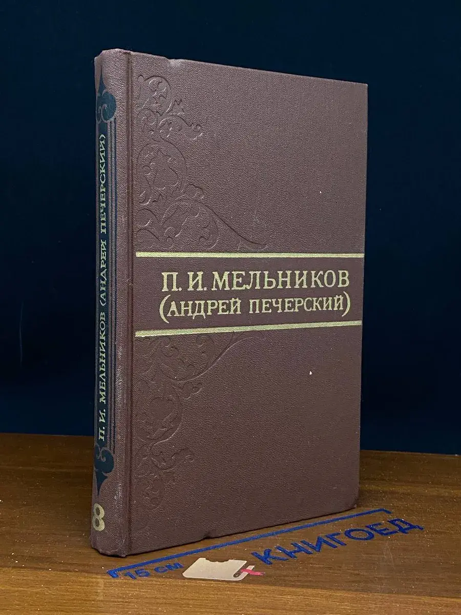 П. И. Мельников. Собрание сочинений в 8 томах. Том 8