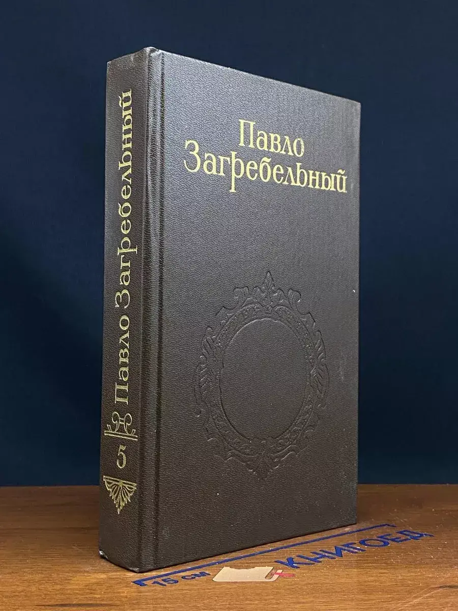 Павло Загребельный. Собрание сочинений в 5 томах. Том 5
