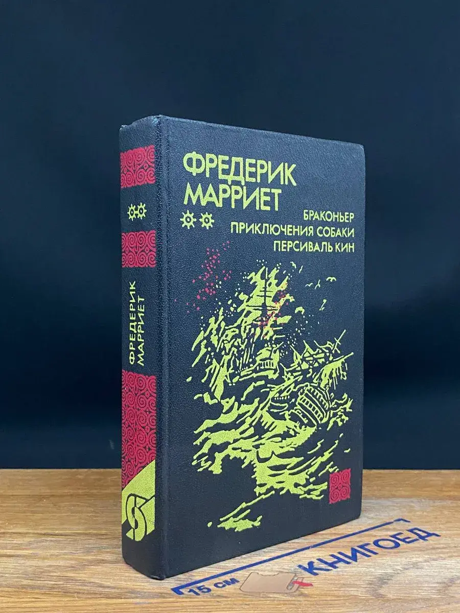 Браконьер. Приключения собаки. Персиваль Кин
