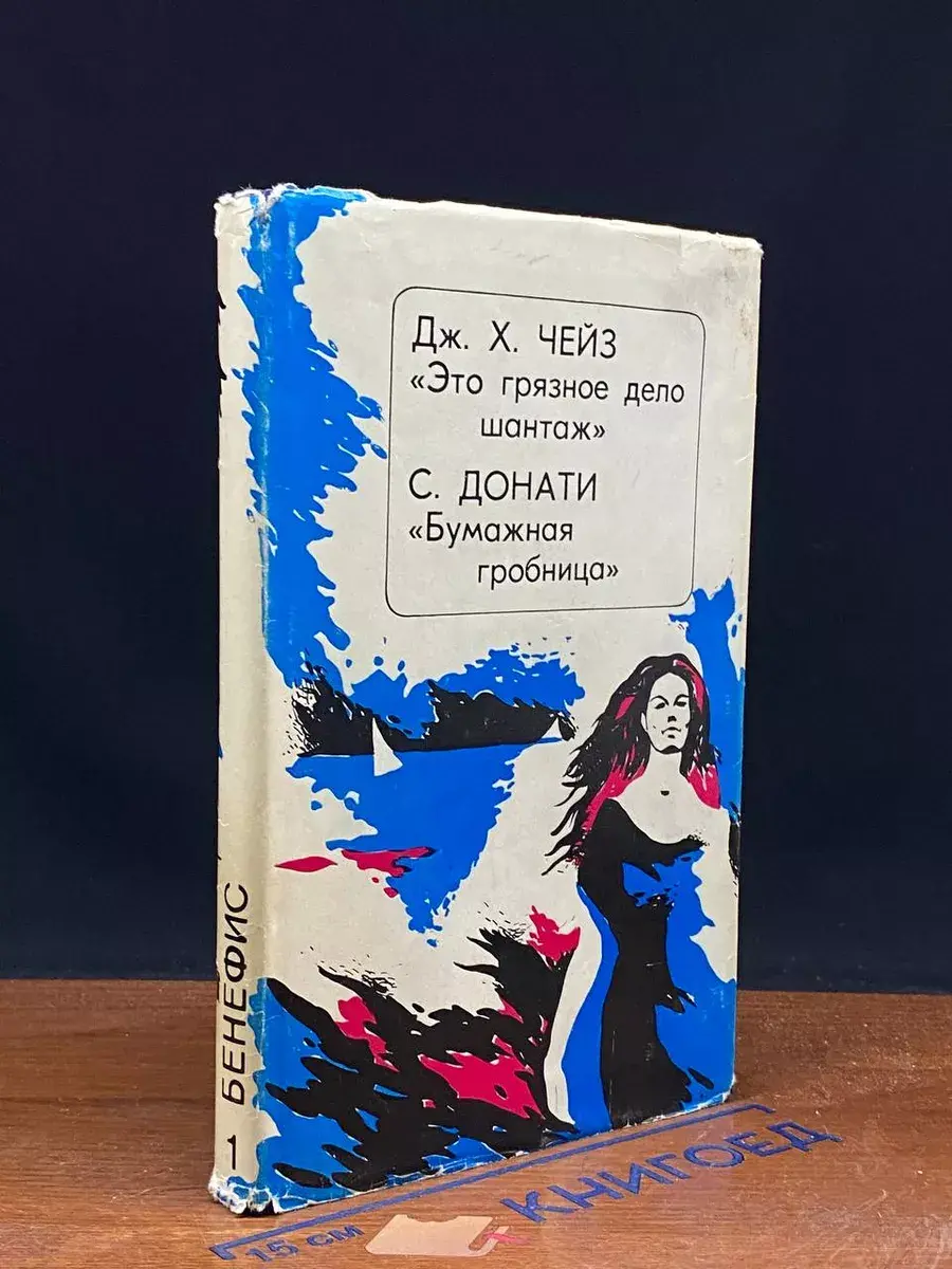 Это грязное дело шантаж. Бумажная гробница