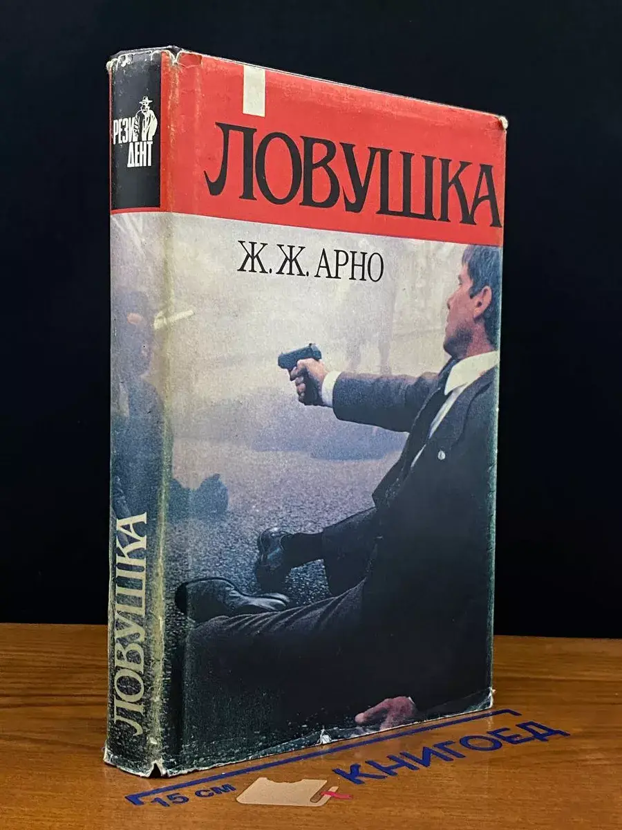 Ловушка