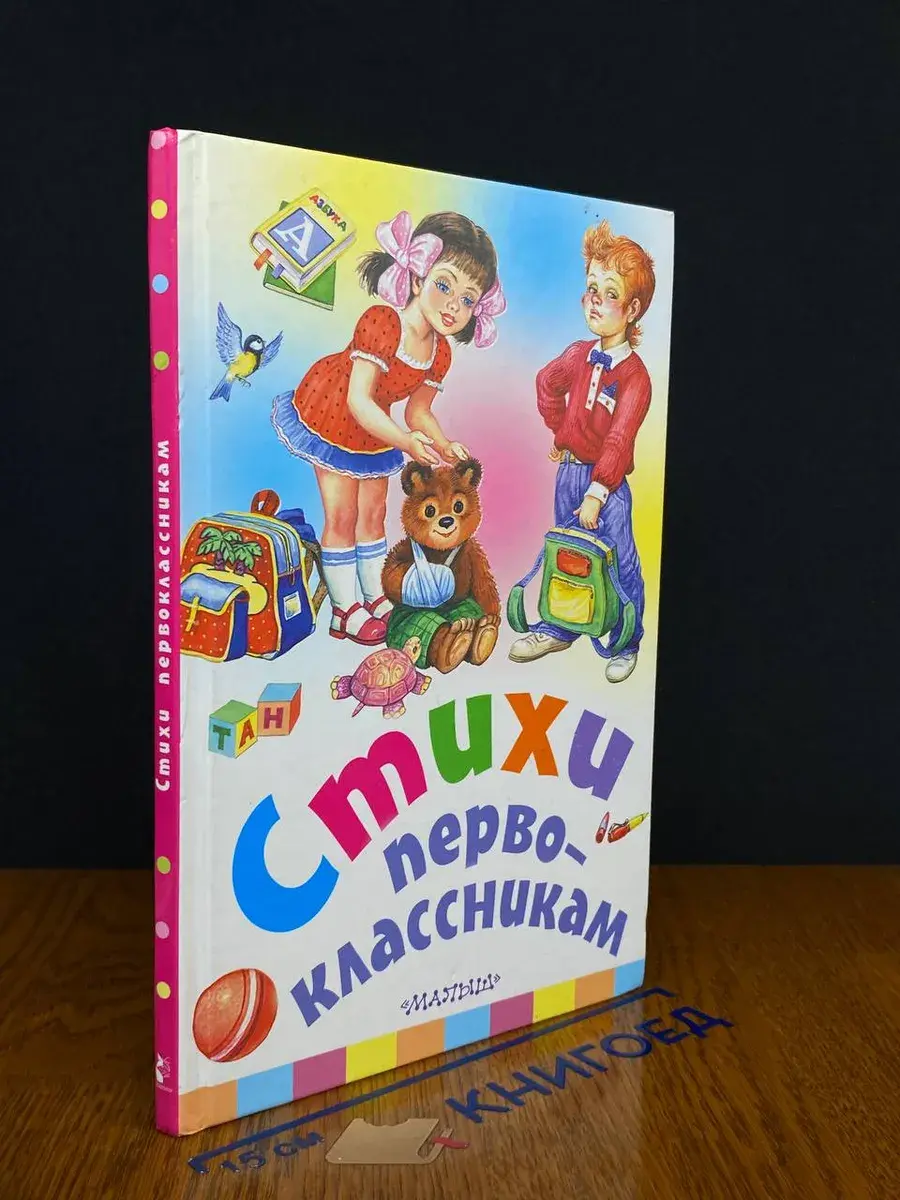 Стихи первоклассникам