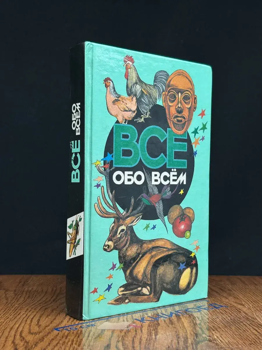 Все обо всем. Том 10
