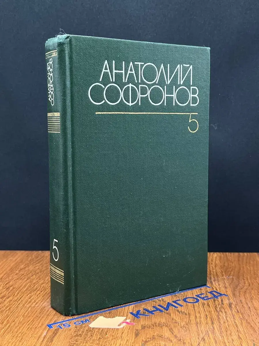 Софронов. Собрание сочинений в 6 томах. Том 5