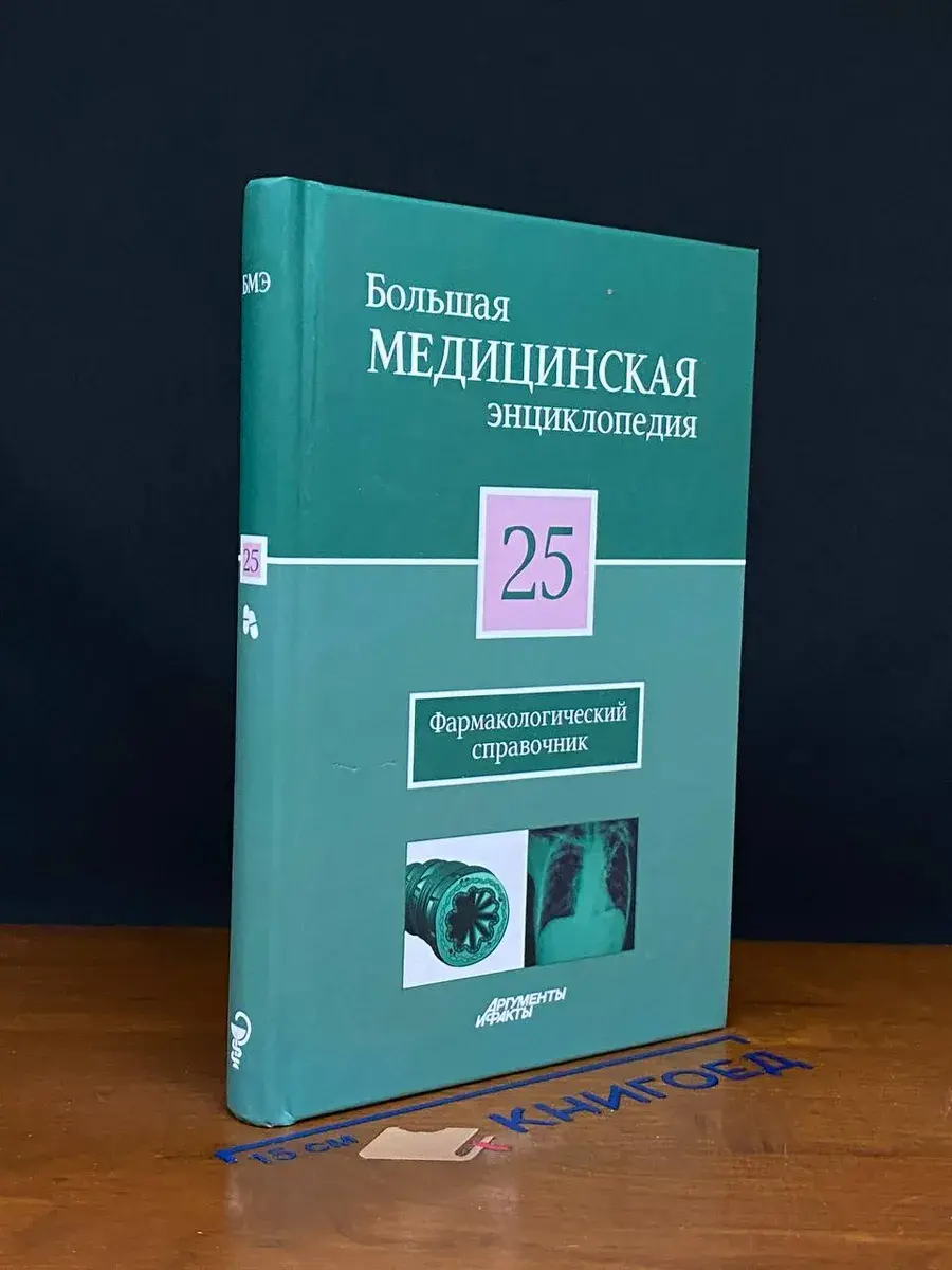 Большая медицинская энциклопедия. Том 25