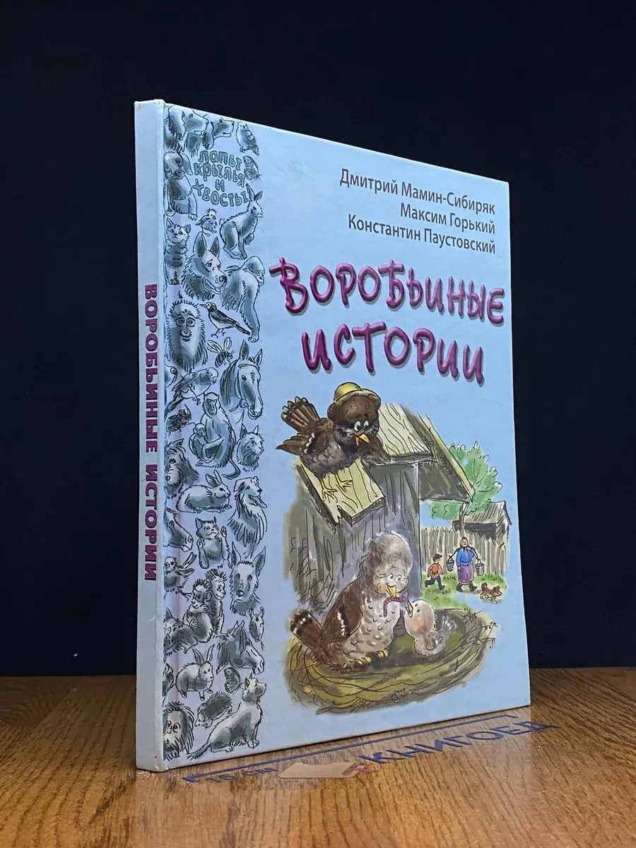 Воробьиные истории