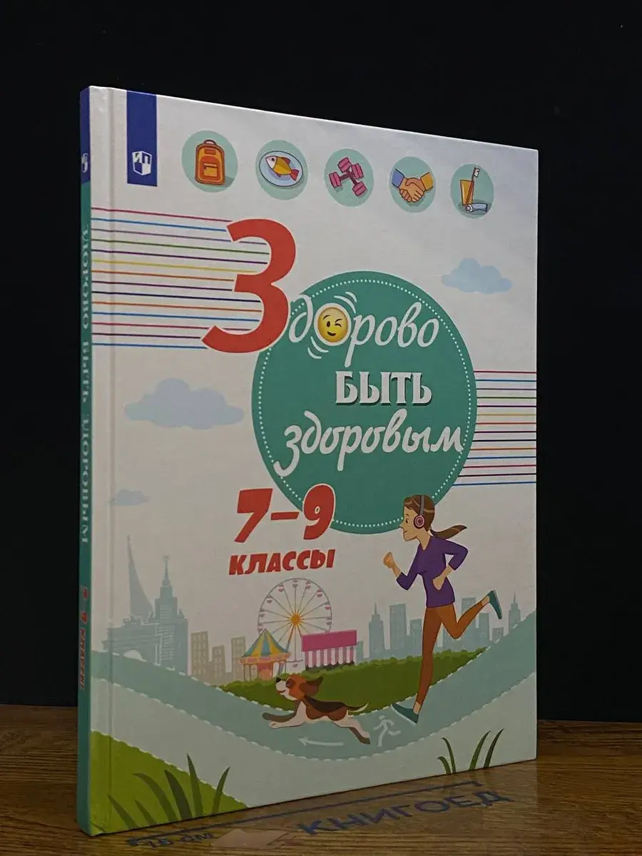 Здорово быть здоровым 7-9 классы