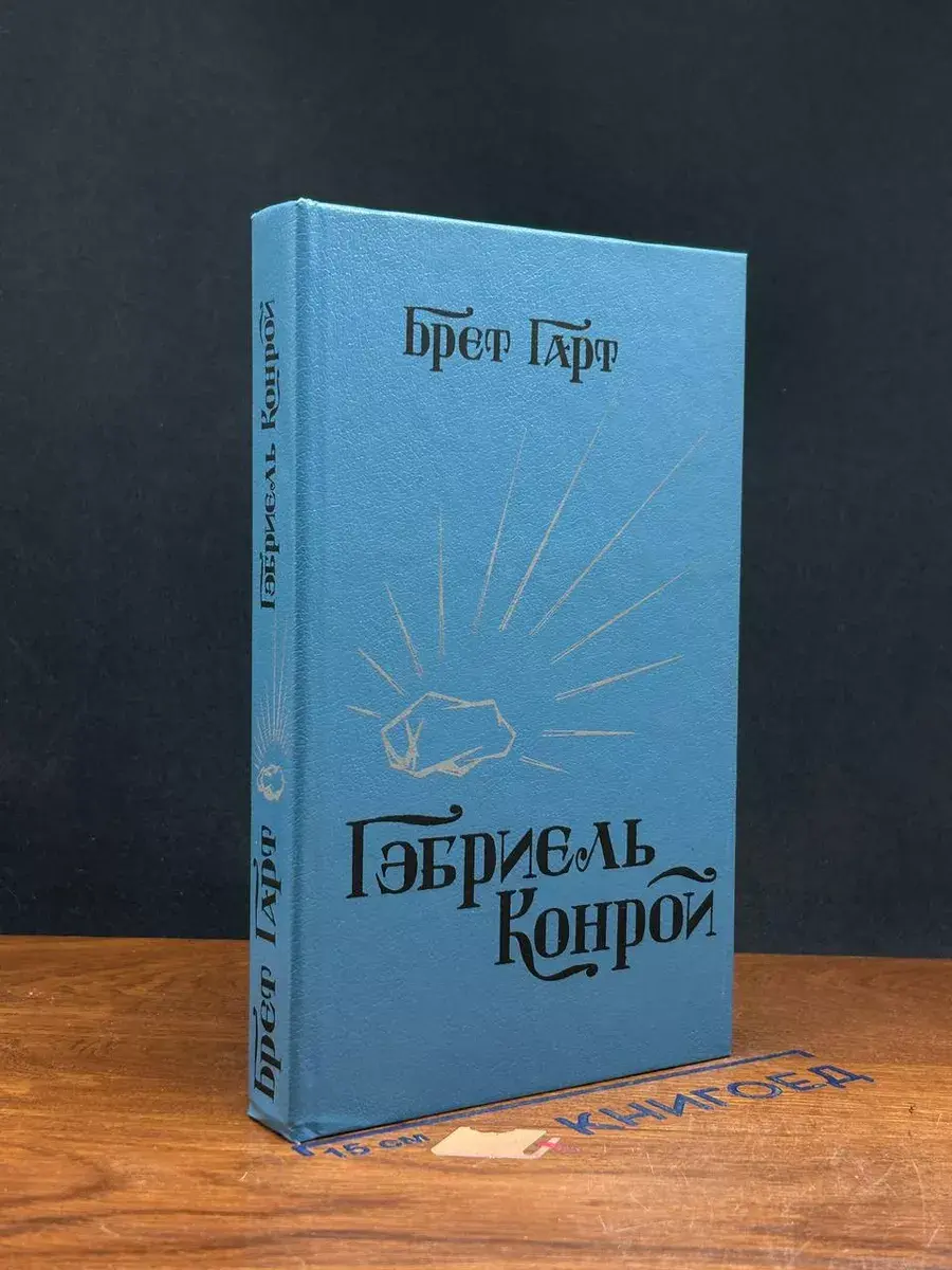 Гэбриель Конрой