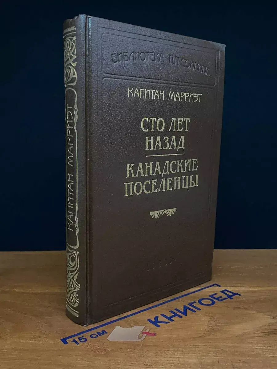 Капитан Марриэт. Сто лет назад. Канадские поселенцы